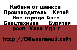 Кабина от шанкси › Производитель ­ Китай - Все города Авто » Спецтехника   . Бурятия респ.,Улан-Удэ г.